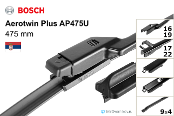 Щетка стеклоочистителя Bosch Aerotwin Plus AP475U